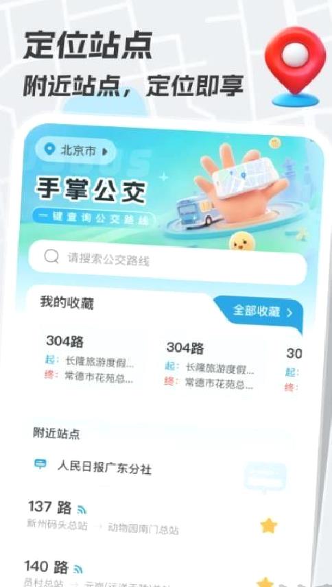 手掌公交app v1.0.0免费版