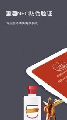 国酒NFC防伪溯源APP 官方版v2.0