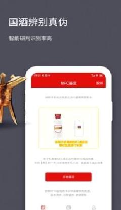 国酒NFC防伪溯源APP 官方版v2.0
