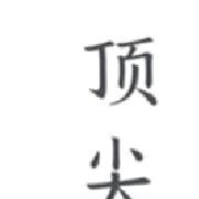 顶尖文案安卓版 v4.7.1