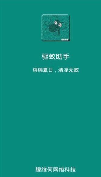驱蚊助手APP(真心有效) V2.8.8安卓版