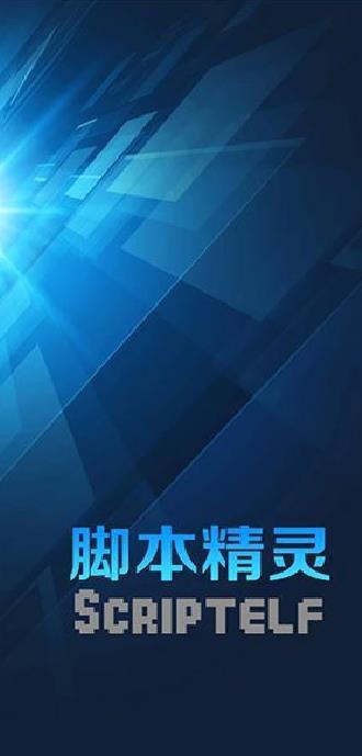 脚本精灵 安卓版v3.0.8