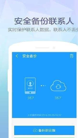 360安全通讯录APP 安卓版V3.5.9