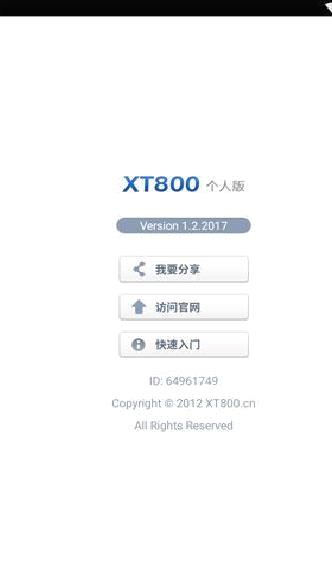 协通XT800 APP 安卓版V1.2.2017