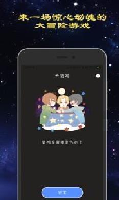 真心话大冒险APP 安卓版v1.6