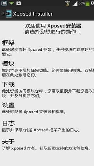 Xposed框架最新版 安卓版4.4