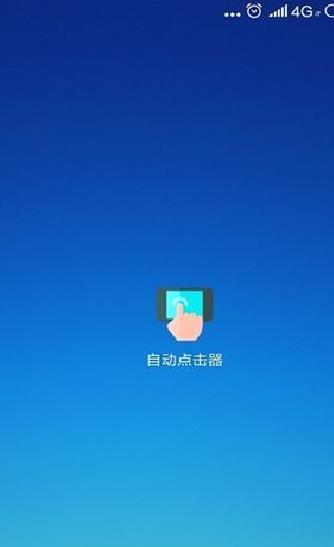 手机自动点击器 安卓版v2.0.12.15
