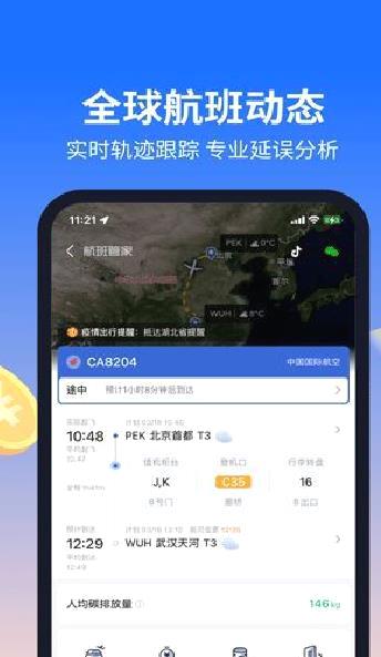 航班管家 安卓最新版v8.4.0