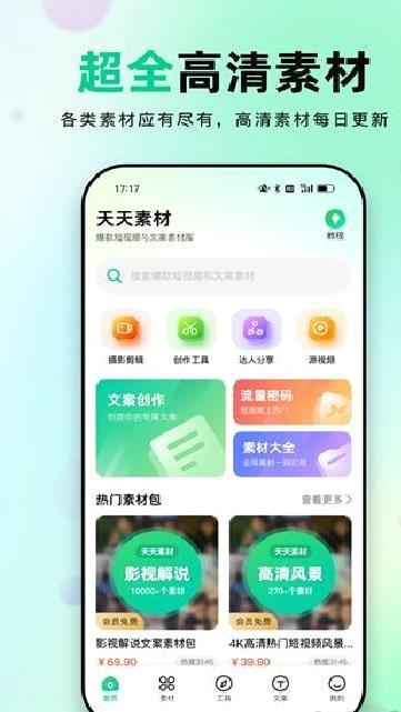 天天素材 v2.3.6