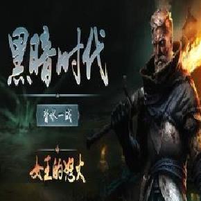 黑暗时代:背水一战19项修改器 v1.0