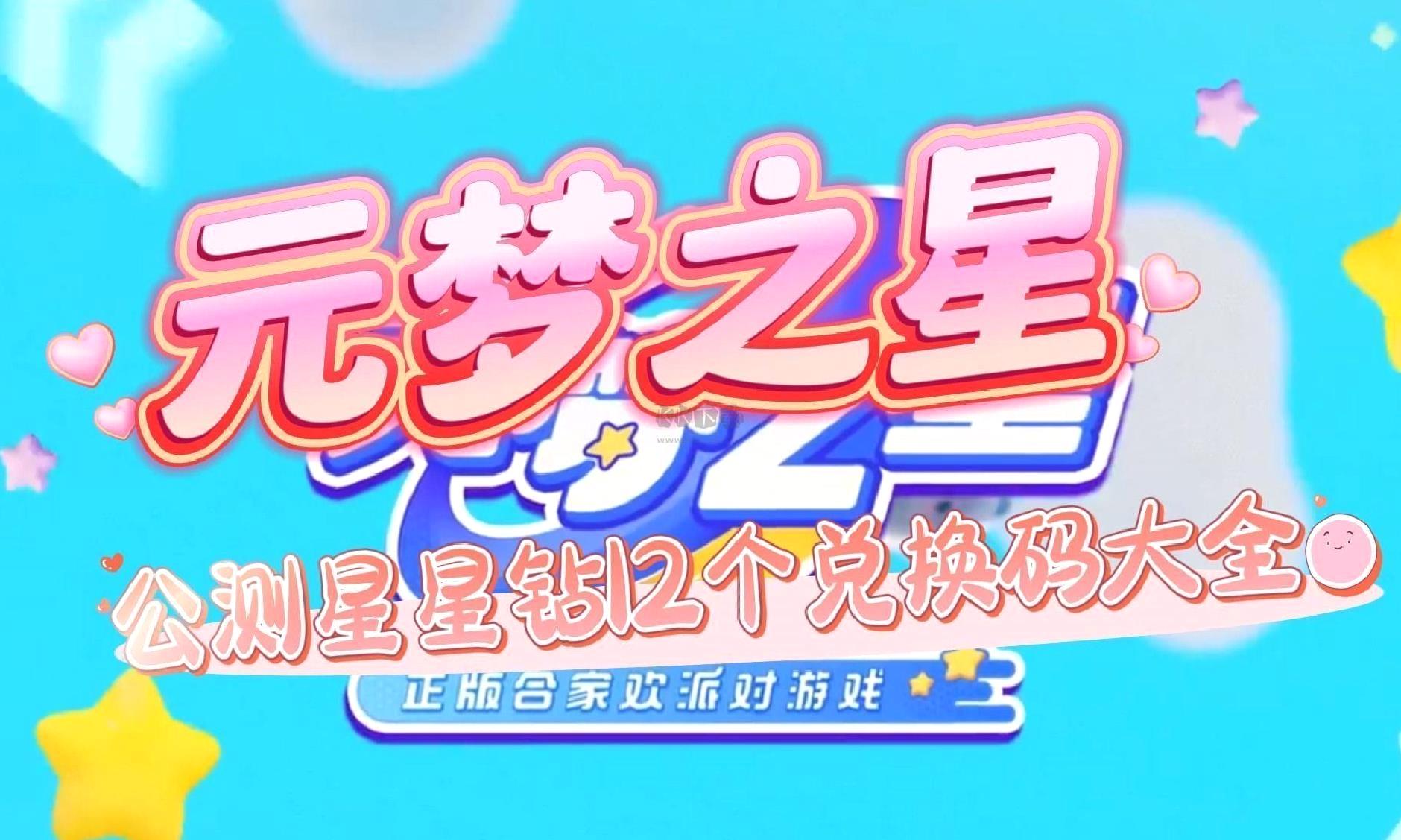元梦之星兑换码大全及使用指南