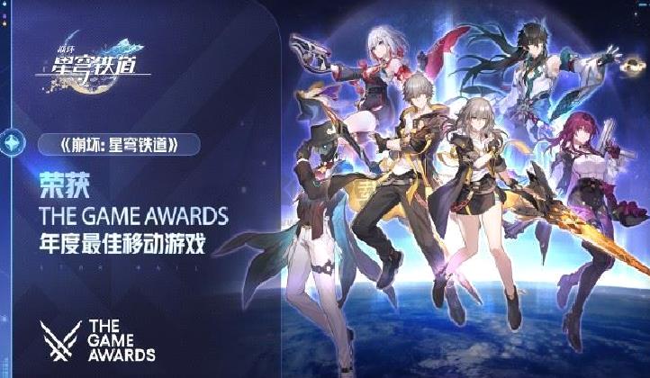 《崩坏：星穹铁道》荣获TGA 2023最佳移动游戏奖，并送上1600星琼回馈玩家
