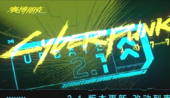 《赛博朋克 2077》2.1版本更新：新增地铁系统、浪漫约会与更多精彩内容